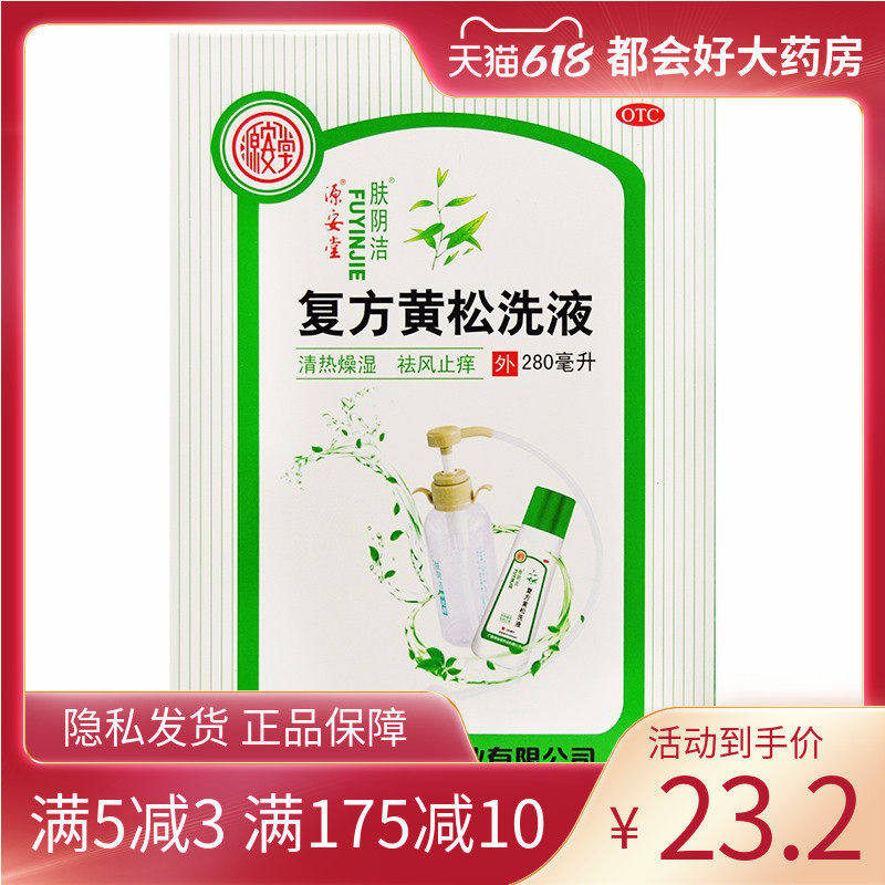 肤阴洁 复方黄松洗液280ml/盒 清热燥湿祛风止痒非特异性