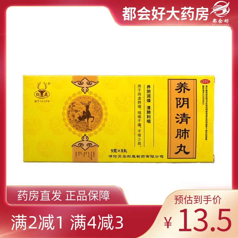 松鹿 养阴清肺丸 9g*8丸/盒 养阴润燥清肺利咽阴虚肺燥咽喉干痛