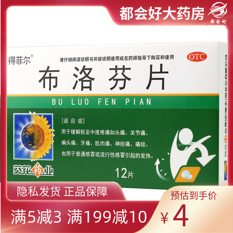 得菲尔 布洛芬片 0.1g*12片/盒 偏头痛关节痛牙痛肌肉痛神经痛