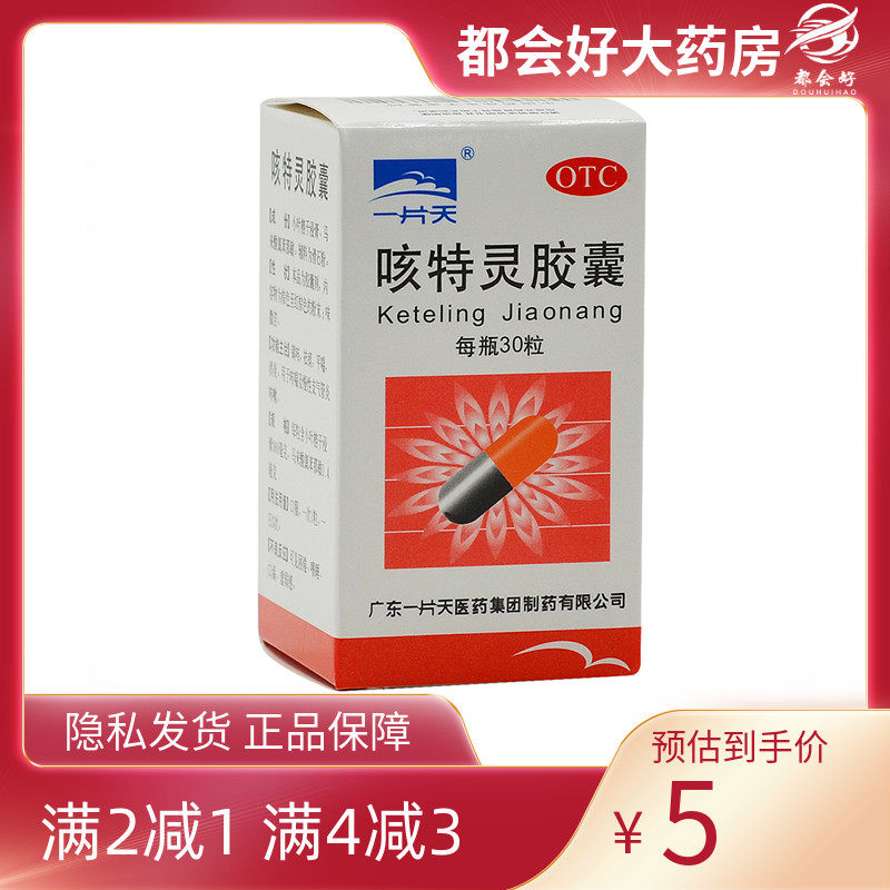 一片天 咳特灵胶囊30粒*1瓶/盒 镇咳消炎咳喘及慢性支气管炎咳嗽,OTC药品/国际医药,感冒咳嗽,淘宝优惠券,粉丝福利购,淘宝优惠卷