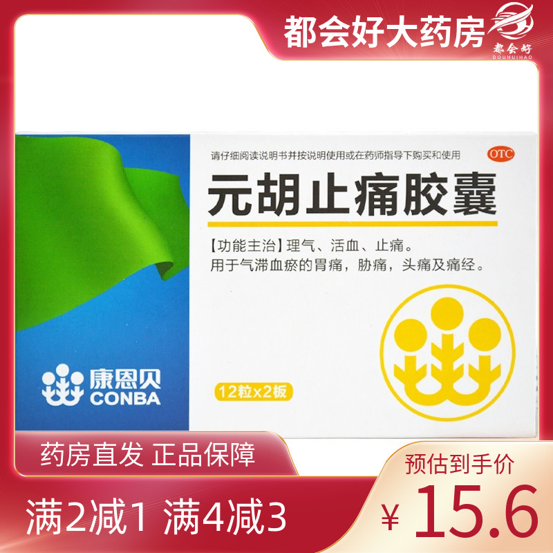 【康恩贝】元胡止痛胶囊0.45g*24粒/盒