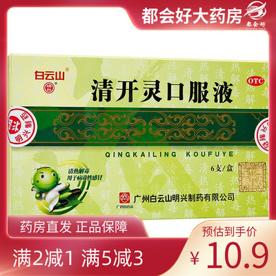 【白云山】清开灵口服液10ml*6支/盒