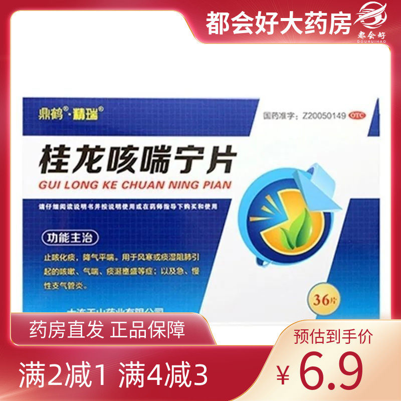 鼎鹤 桂龙咳喘宁片 0.34g*36片/盒 止咳化痰