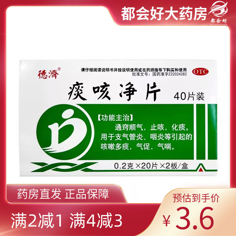【德济】痰咳净片0.2g*40片/盒