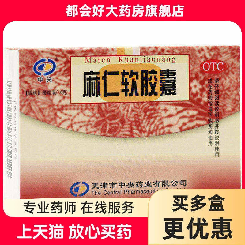 中央 麻仁软胶囊 0.6g*20粒/盒 润肠通便用于肠燥便秘