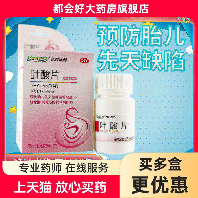 朗欧 叶酸片 0.4mg*100片/盒 妊娠期哺乳期预防胎儿神经管畸形