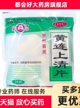 贵州百灵 黄连上清片 0.3g*24片/盒