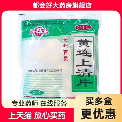 贵州百灵 黄连上清片 0.3g*24片/盒