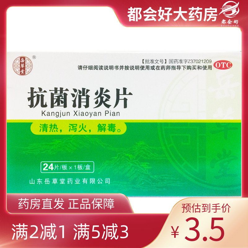 【岳草堂】抗菌消炎片0.5g*24片/盒