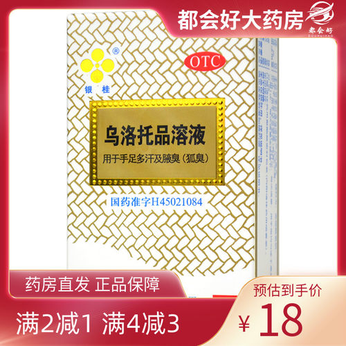 【银桂】乌洛托品溶液39.5%*24ml*1瓶/盒手足多汗腋臭臭汗狐臭