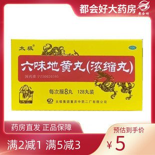 浓缩丸 128丸 1瓶 太极 每8丸重 六味地黄丸 盒 医药