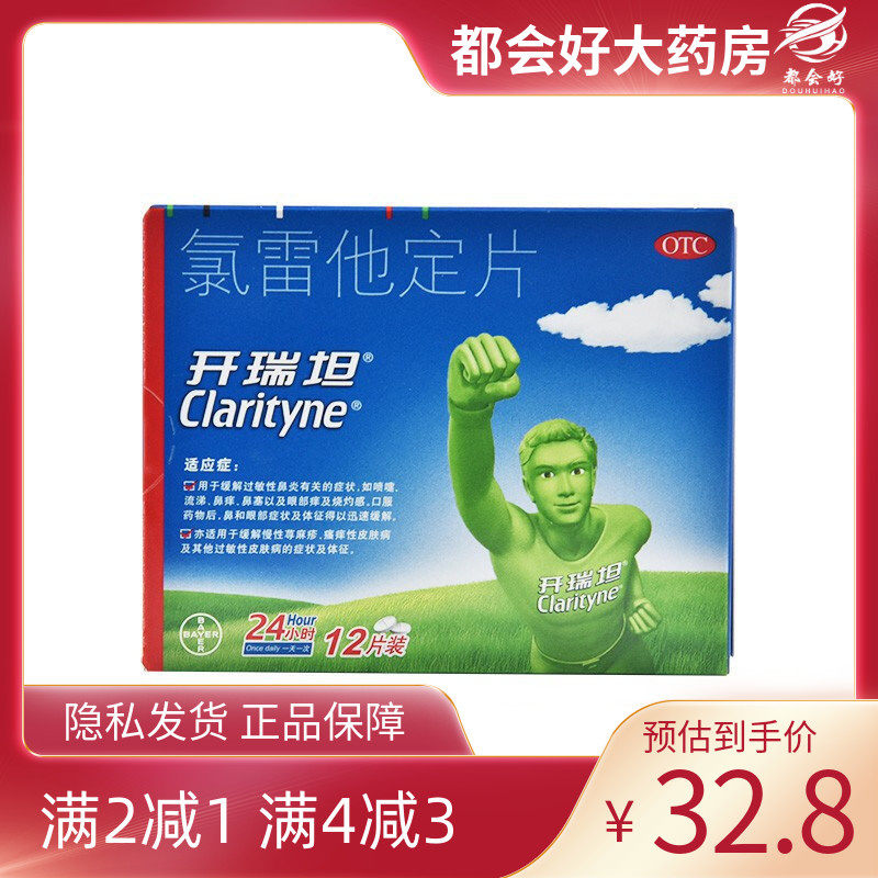 拜耳 开瑞坦 氯雷他定片 10mg*12片/盒 口服正品鼻炎喷嚏流涕鼻痒,OTC药品/国际医药,鼻,淘宝优惠券,粉丝福利购,淘宝优惠卷