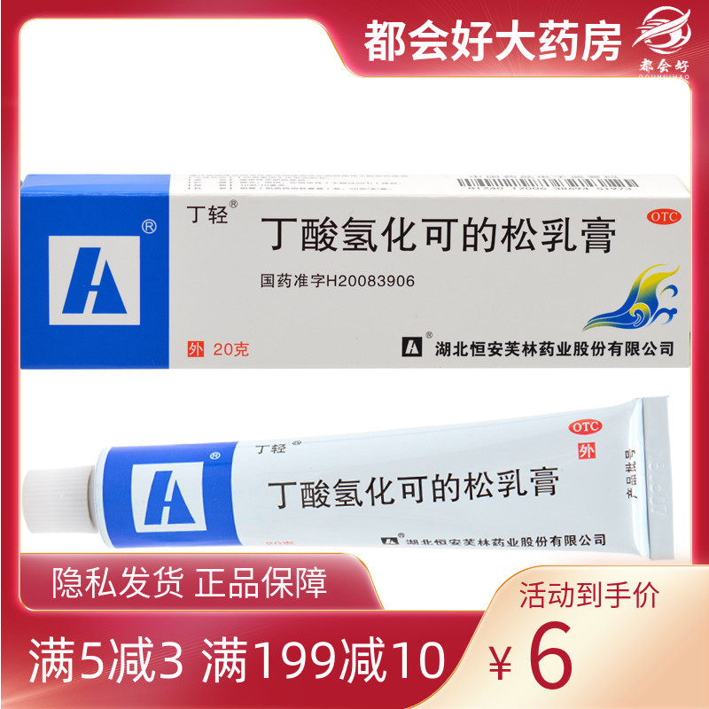 丁轻 丁酸氢化可的松乳膏 20g*1支/盒 过敏性皮炎脂溢性皮炎湿疹