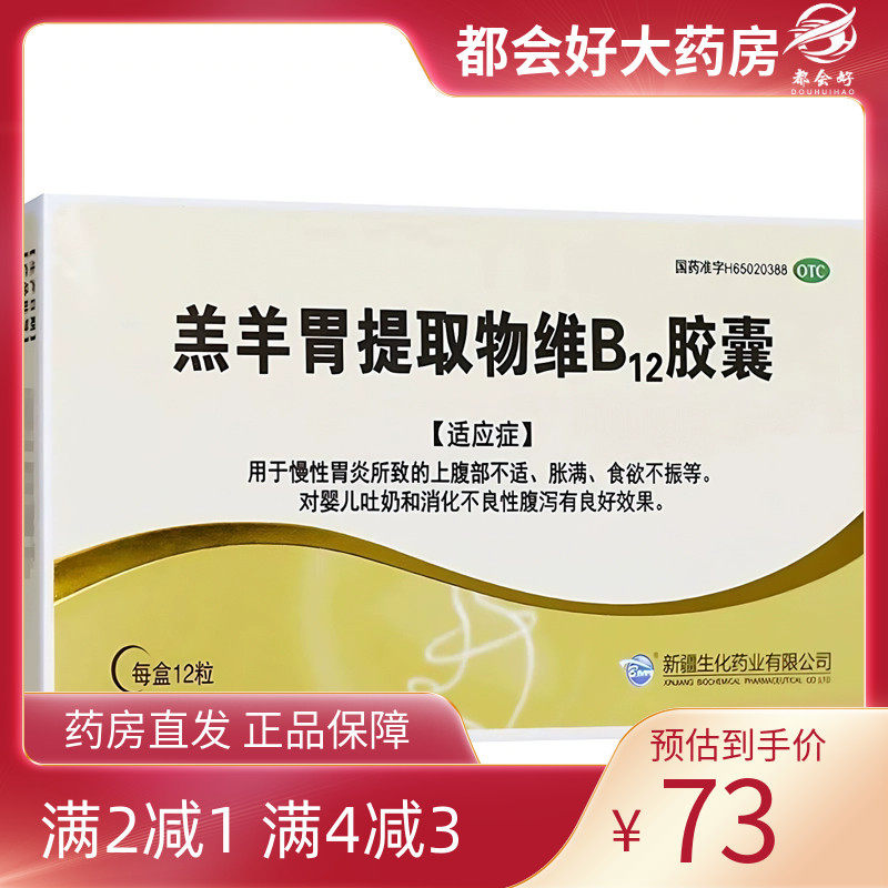 【BMI】羔羊胃提取物维B12胶囊12粒/盒