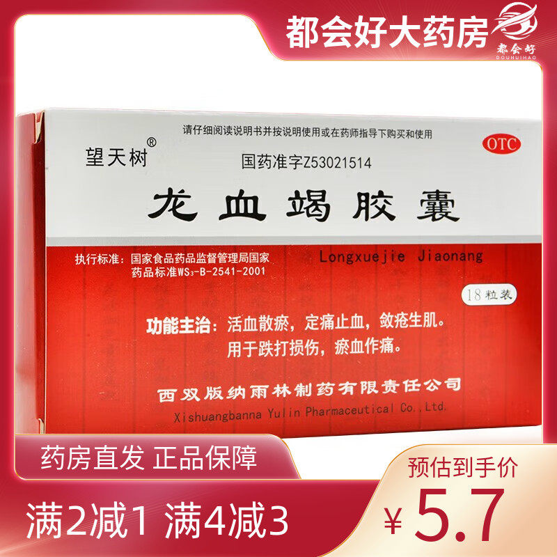 望天树 龙血竭胶囊 0.3g*18粒/盒 活血散瘀定痛止血敛疮生肌正品