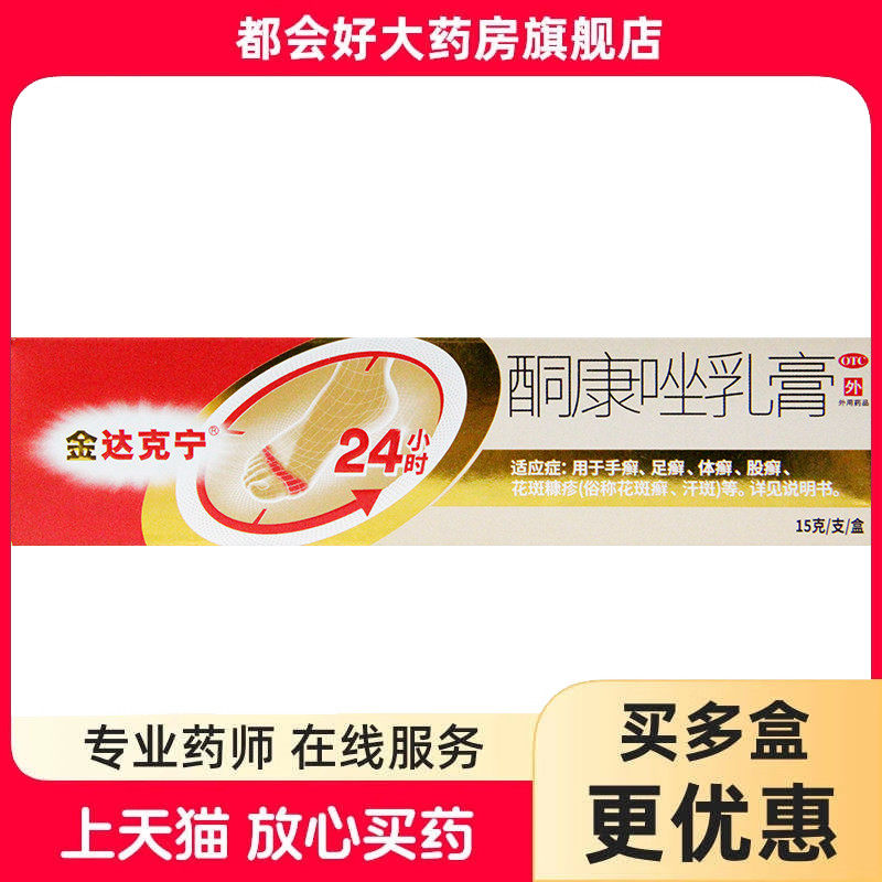 [金达克宁]酮康唑乳膏2%*15g*1支/盒图片