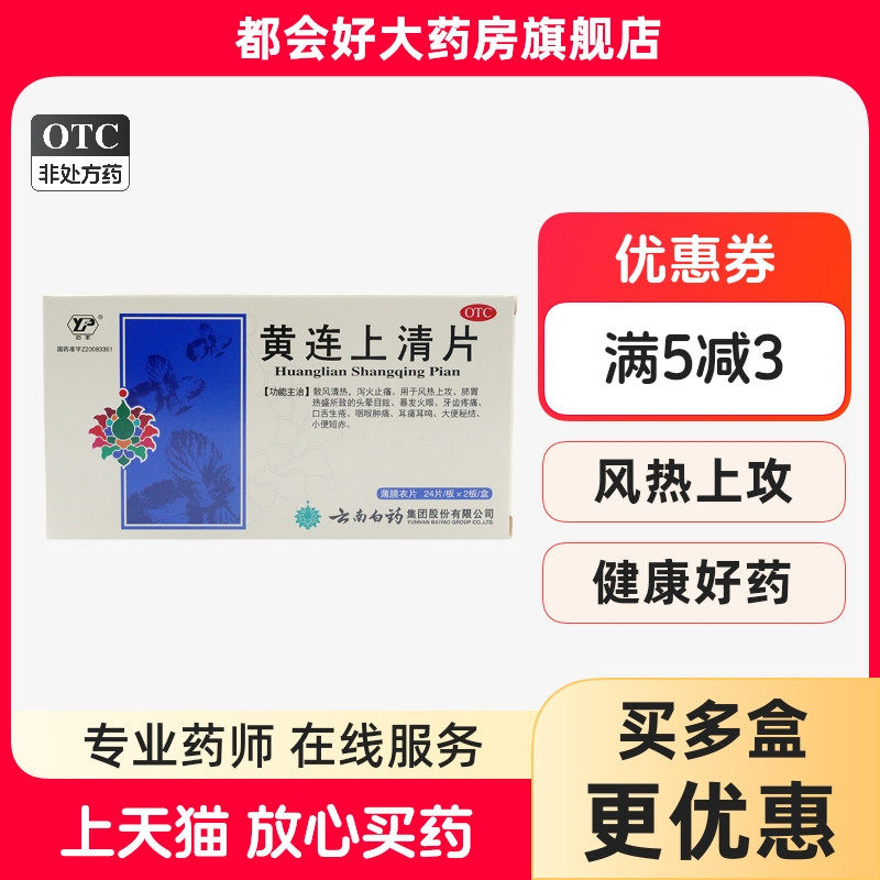 云南白药 黄连上清片0.31g*48片/盒