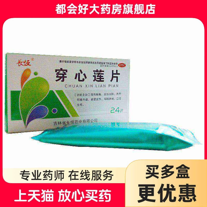 长恒 穿心莲片 24片/盒 清热解毒凉血消肿用于邪毒内盛感冒发热