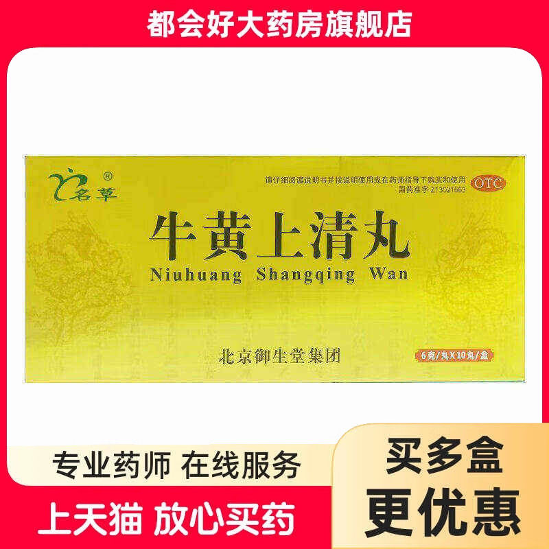 【名草】牛黄上清丸6g*10丸/盒