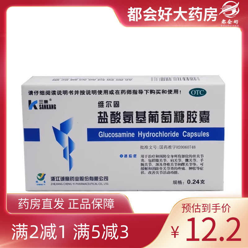 【三康】盐酸氨基葡萄糖胶囊240mg*40粒/盒骨关节炎
