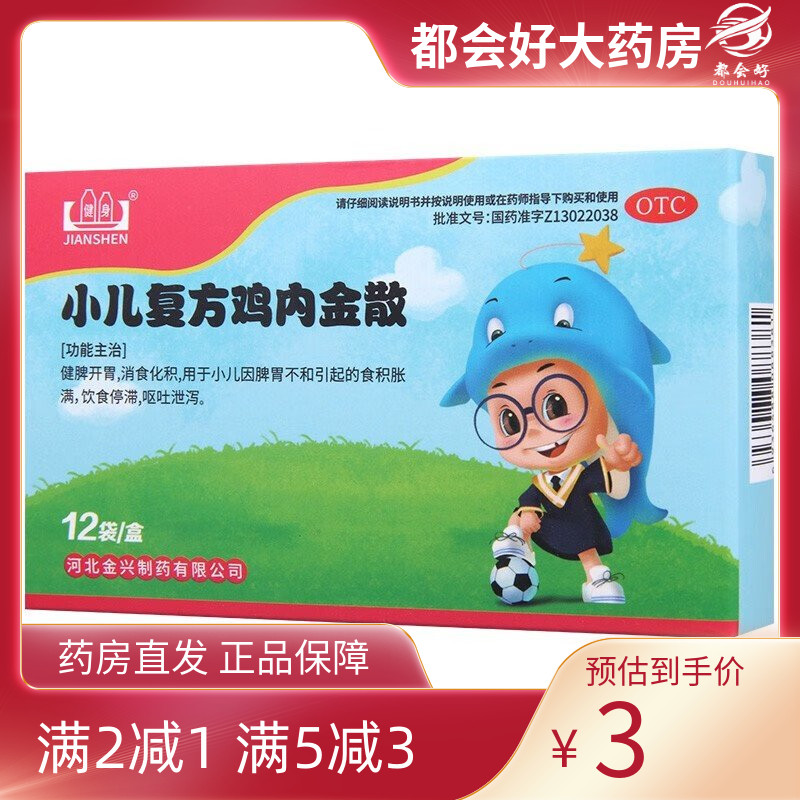 【健身】小儿复方鸡内金散2g*12袋/盒