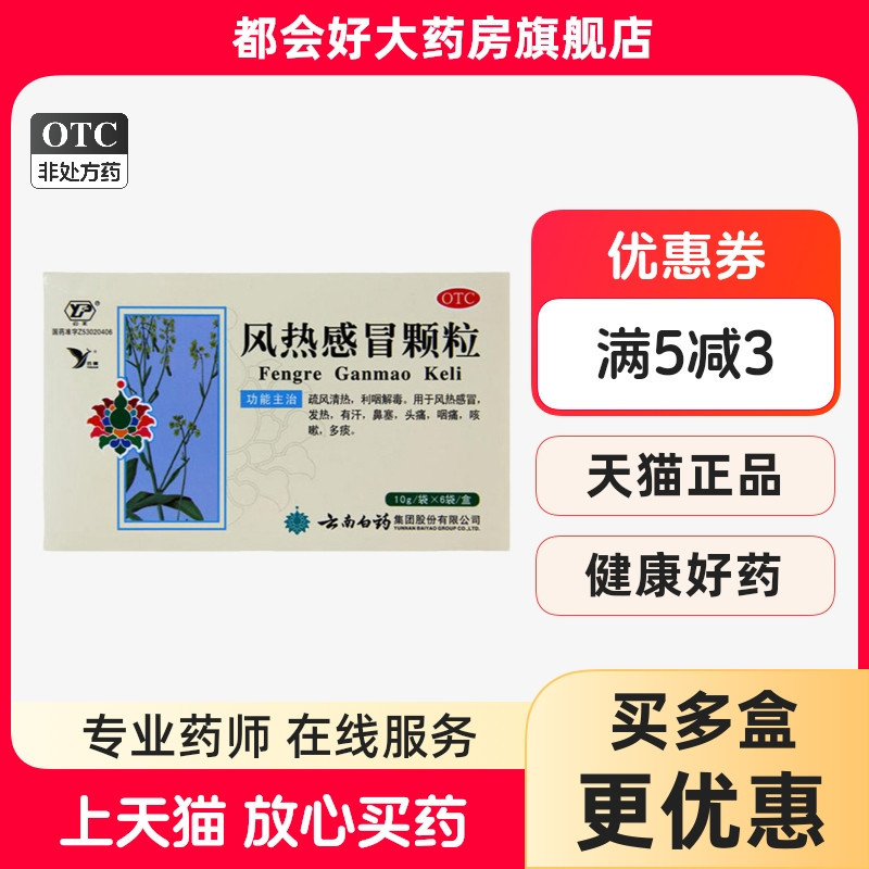 【云丰】风热感冒颗粒10g*6袋/盒疏风清热利咽解毒本品风热感冒
