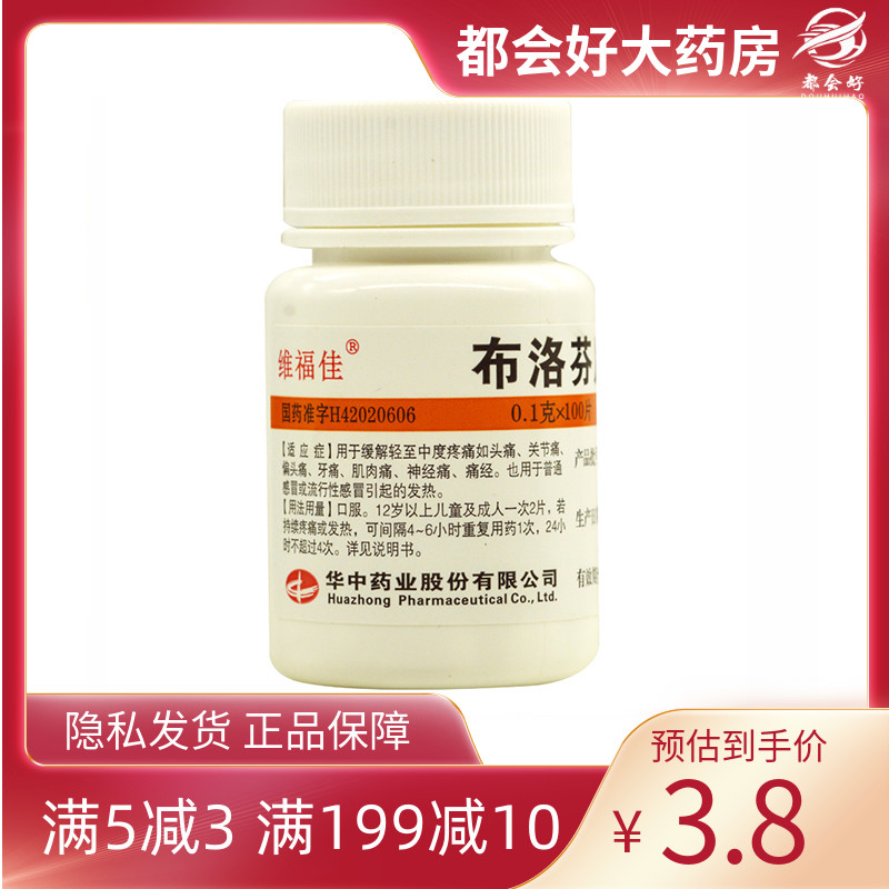 维福佳 布洛芬片100mg*100片/盒 普通感冒或流行性感冒引起的发热