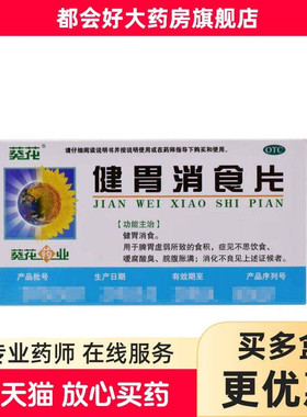 葵花 健胃消食片 0.8g*32片/盒
