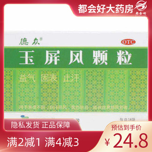 中国药材 德众 玉屏风颗粒 5g*18袋/盒 益气固表止汗表虚不固自汗