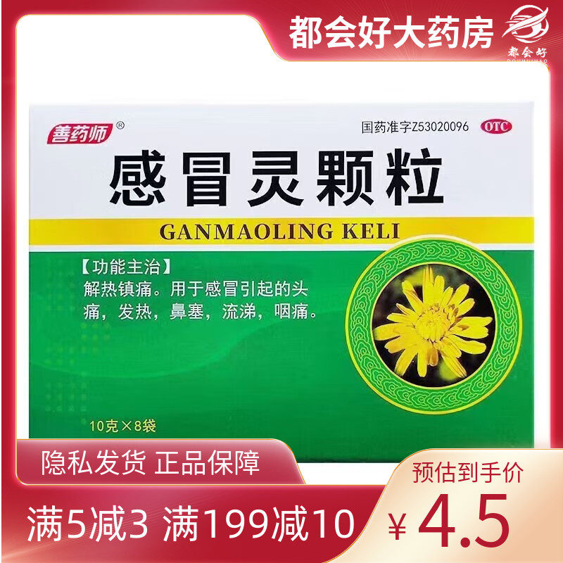 善药师 感冒灵颗粒 10g*8袋/盒 解热镇痛感冒引起的头痛发热鼻塞