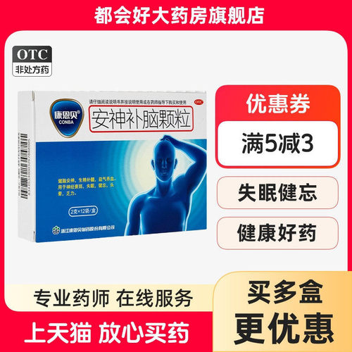 [康恩贝]安神补脑颗粒2g*12袋/盒健脑安神生精补髓益气养血神经旗舰店正品颗粒保障