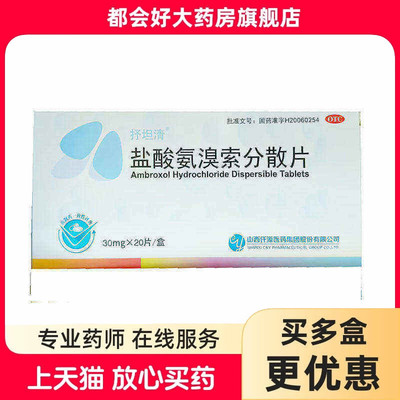【抒坦清】盐酸氨溴索分散片30mg*20片/盒