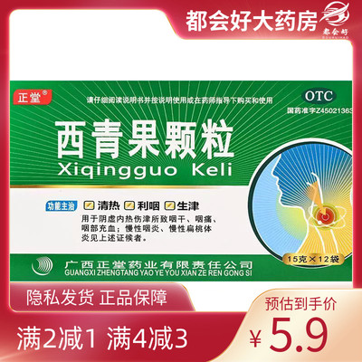 正堂 西青果颗粒 15g*12袋/盒