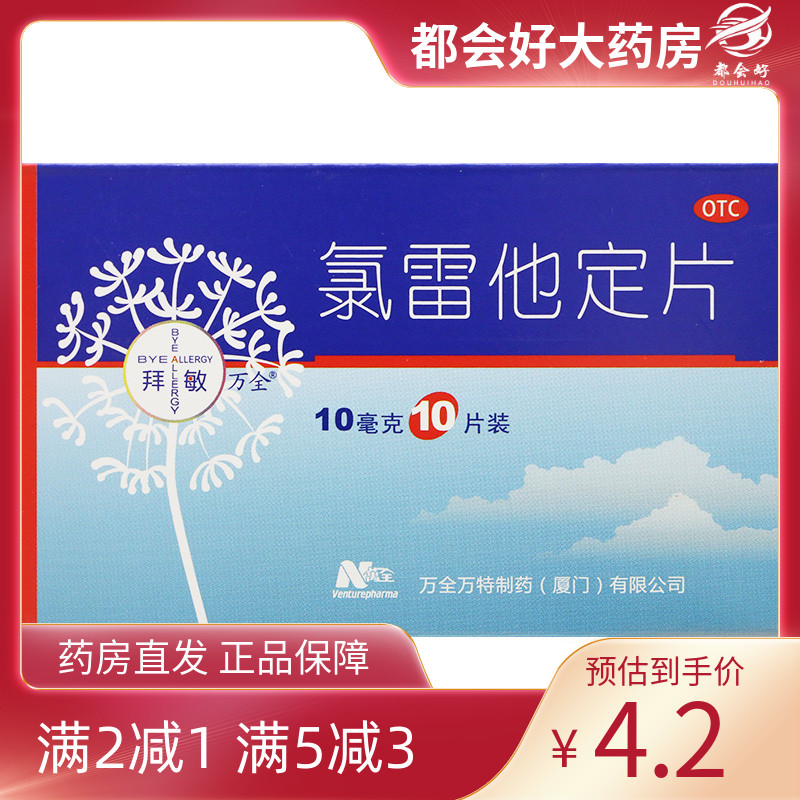 【拜敏万全】氯雷他定片10mg*10片/盒