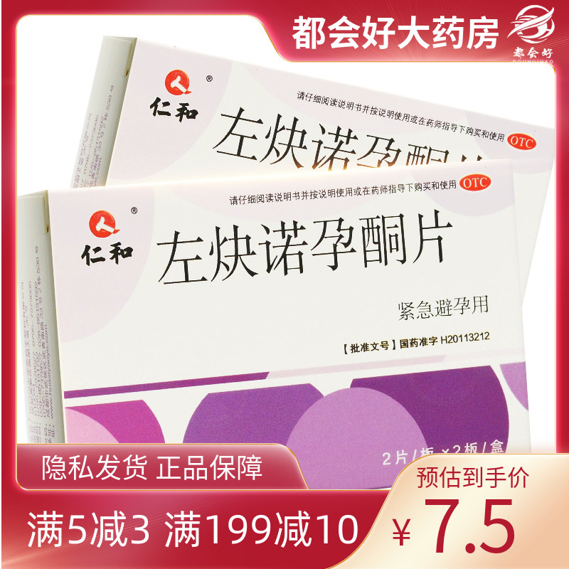 仁和左炔诺孕酮片 0.75mg*4片/盒用于女性紧急避孕