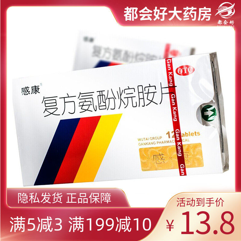 感康 复方氨酚烷胺片 12片/盒 失眠头痛记忆力头晕脑炎后遗症