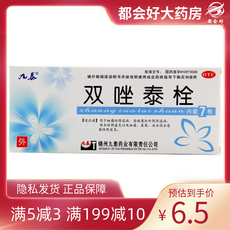 九泰 双唑泰栓 200mg:160mg:8mg*7粒/盒 细菌性念珠菌性阴道病 OTC药品/国际医药 妇科用药 原图主图