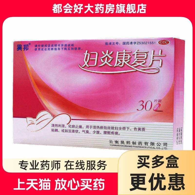 昊邦 妇炎康复片 0.35g*30片/盒 清热利湿湿热瘀阻所致妇女带下