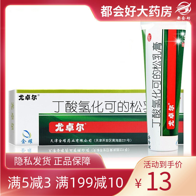 尤卓尔 丁酸氢化可的松乳膏0.1%*20g*1支过敏性皮炎湿疹瘙痒药膏