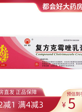 川石 复方克霉唑乳膏 20g*1支/盒 真菌病如手癣足癣股癣