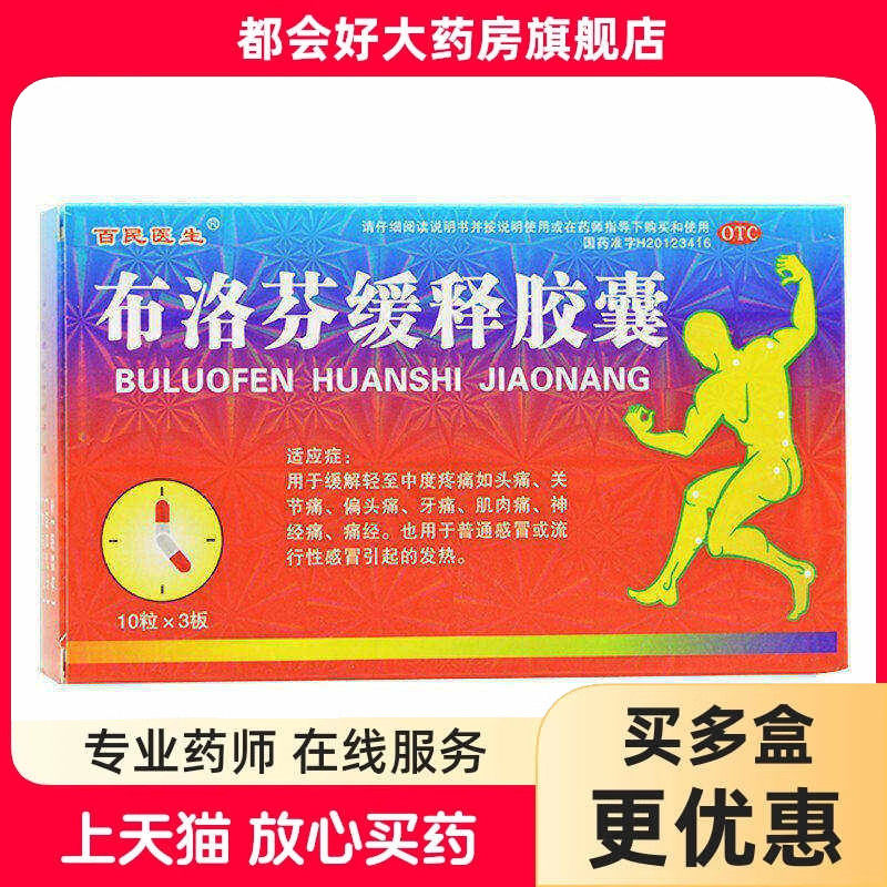 百民医生 布洛芬缓释胶囊 0.3g*30粒/盒 普通或流行性感