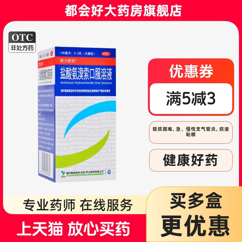 【联力舒坦】盐酸氨溴索口服溶液0.3%*100ml*1瓶/盒痰液粘稠咳痰困难