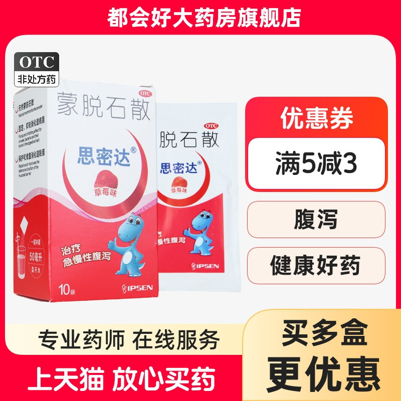 【思密达】蒙脱石散3g*10袋/盒用于成人儿童急慢性腹泻旗舰店正品保障药房同款