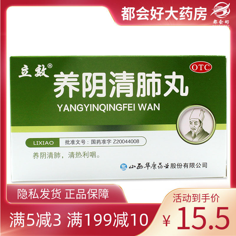 立效 养阴清肺丸 6.5g*6袋/盒 养阴清肺清热利咽用于咽喉干燥疼痛
