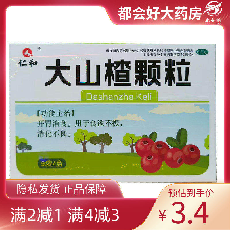 仁和 大山楂颗粒 15g*9袋/盒,OTC药品/国际医药,肠胃用药,淘宝优惠券,粉丝福利购,淘宝优惠卷