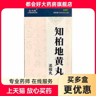 【金不换】知柏地黄丸(浓缩丸)0.17g*200丸*1瓶/盒