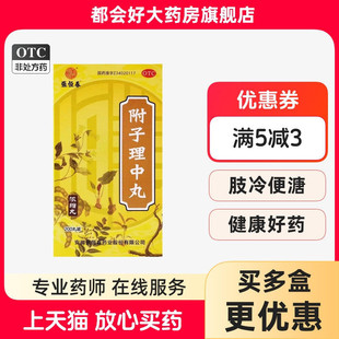 张恒春 附子理中丸 200丸*1瓶/盒 温中健脾用于脾胃虚寒脘腹冷痛