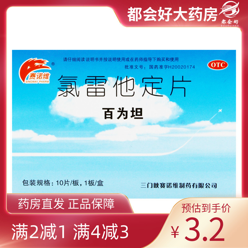 【赛诺维】氯雷他定片10mg*10片/盒