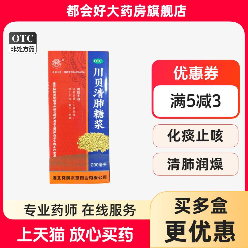 【鄂中】川贝清肺糖浆200ml*1瓶/盒清肺润燥止咳化痰干咳咽干咽痛