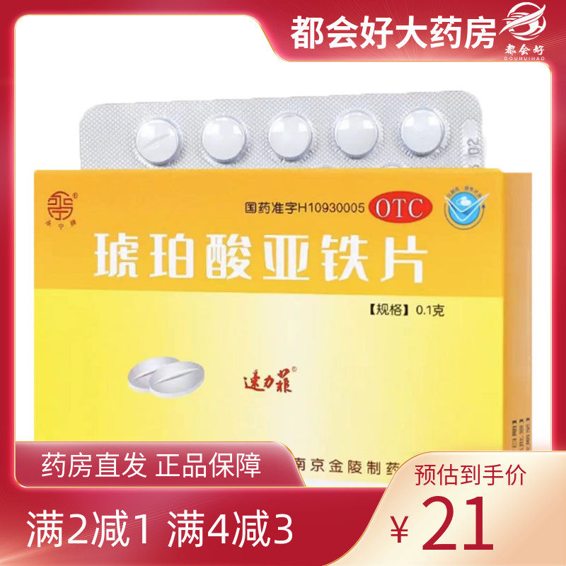 【速力菲】琥珀酸亚铁片0.1g*20片/盒用于缺铁性贫血的预防和治疗